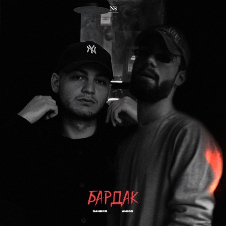 Бардак ft. AmiGo | Boomplay Music