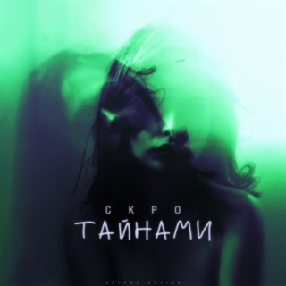 Тайнами (prod. by Fado)