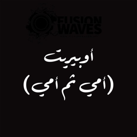 اوبيريت امي ثم امي (feat. Firas Ayoub & Mohannad Halah) | Boomplay Music