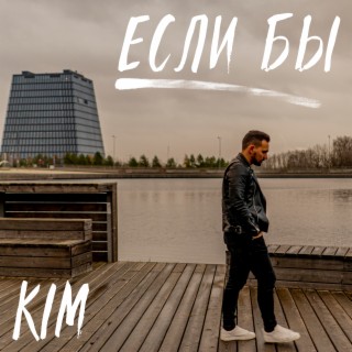 Если бы