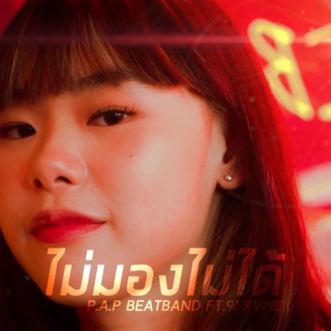 ไม่มองไม่ได้ ft. 9frvme | Boomplay Music