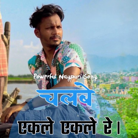 Chalbe Ekle Ekle Re | Boomplay Music