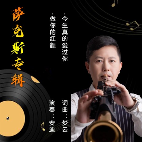 今生真的爱过你（萨克斯版） | Boomplay Music