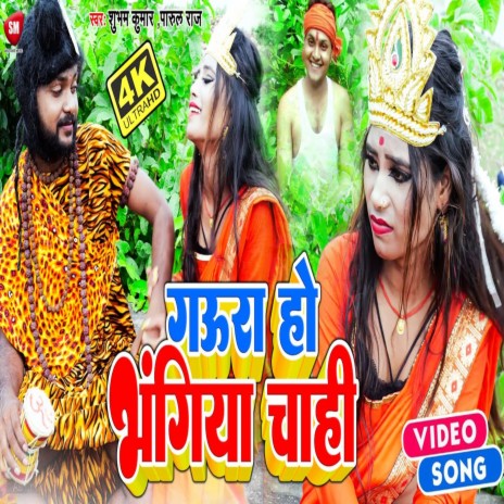 Gaura Ho Bhangiya Chahi ft. Parul Raj | Boomplay Music