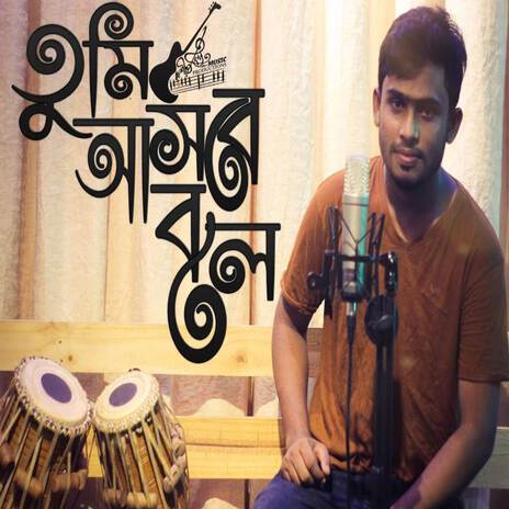 তুমি আসবে বলেই আকাশ মেঘলা বৃষ্টি এখনো হয়নি (Tumi Ashbe Bolei Akash Meghla Bristy Ekhono Hoini) ft. Shahin Abrar | Boomplay Music