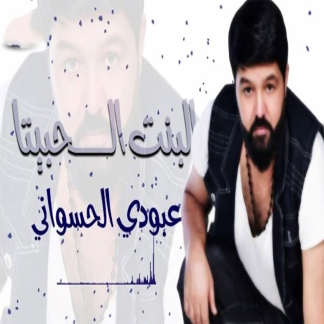 AL Bent Alhbita | Boomplay Music