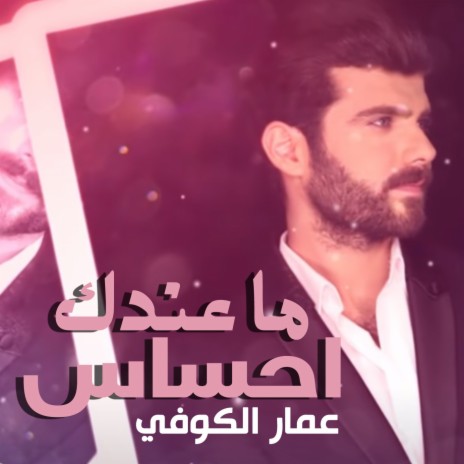 ماعندك احساس | Boomplay Music