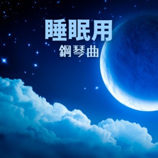 睡眠用鋼琴曲: 睡眠音樂，深度放鬆的鋼琴催眠曲，助成人和嬰兒瞬間入睡