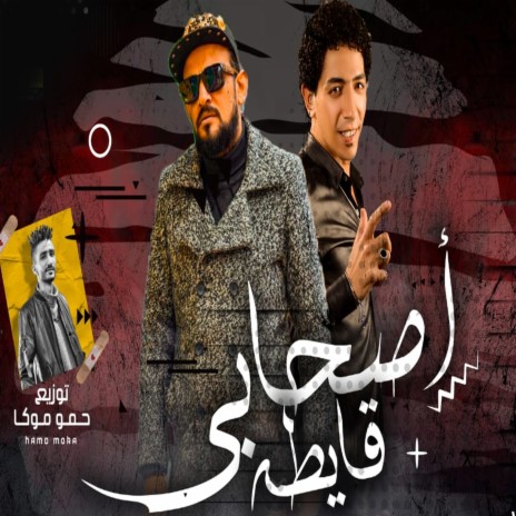 اصحابى قايطه ft. Shawaha | Boomplay Music