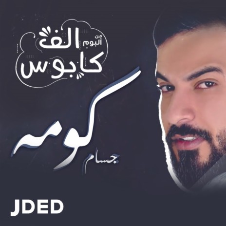 كومه | Boomplay Music