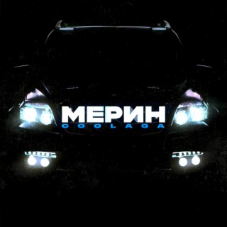 Мерин (JORICO Remix)