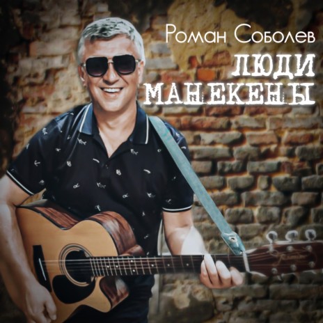 Люди манекены | Boomplay Music