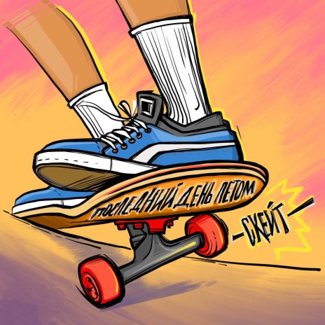 Скейт | Boomplay Music