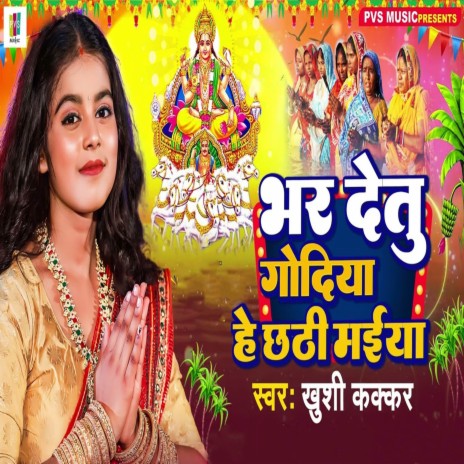 Bhar Detu Godiya Hey Chhathi Maiya | Boomplay Music