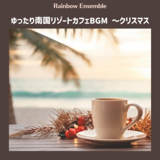 ゆったり南国リゾートカフェbgm 〜クリスマス