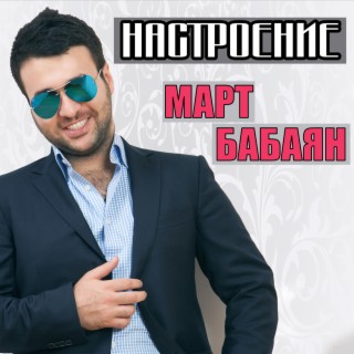 Настроение