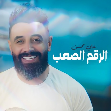 Al Rakum Al Saaub | Boomplay Music