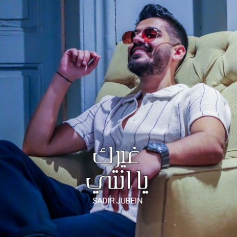 غيرك يا انتي | Boomplay Music