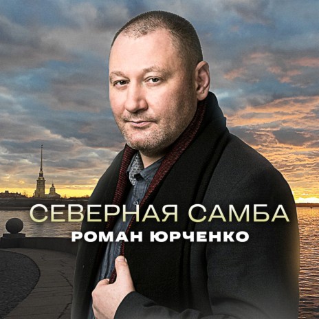 Северная самба | Boomplay Music