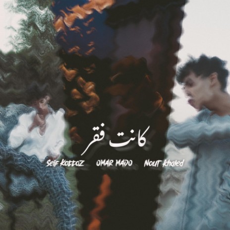 Kant F2r ft. SeIf Kottoz & Nour Khaled