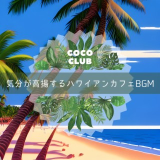 気分が高揚するハワイアンカフェbgm