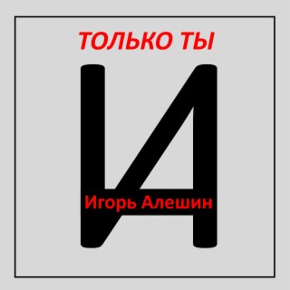 Только ты