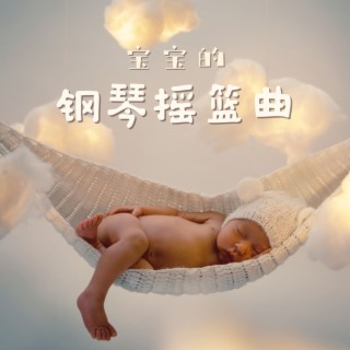 宝宝的钢琴摇篮曲：婴儿睡眠用钢琴音乐，让宝贝平静的钢琴曲，深度放松的背景音乐