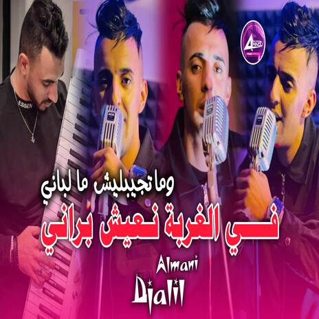 في لغربى نعيش براني وما تجيبليش ما لباني | Boomplay Music