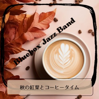 秋の紅葉とコーヒータイム