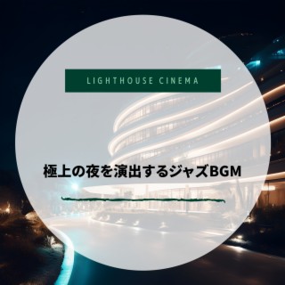 極上の夜を演出するジャズBGM