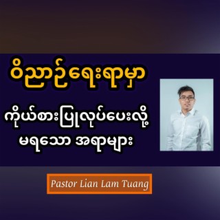 ကိုယ်စားပြု လုပ်ပေးလို့မရသောအရာများ Pastor Lian Lam Tuang