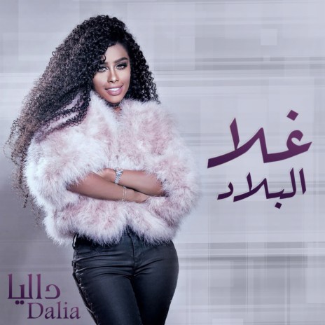 Ghala Al Belad | Boomplay Music