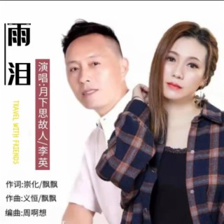 雨泪（对唱版） ft. 李英 & 飘飘 lyrics | Boomplay Music