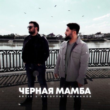 Чёрная мамба ft. Хасбулат Рахманов | Boomplay Music