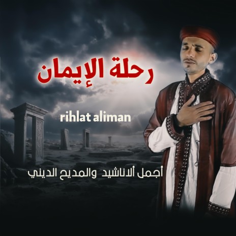 rihlat al iman