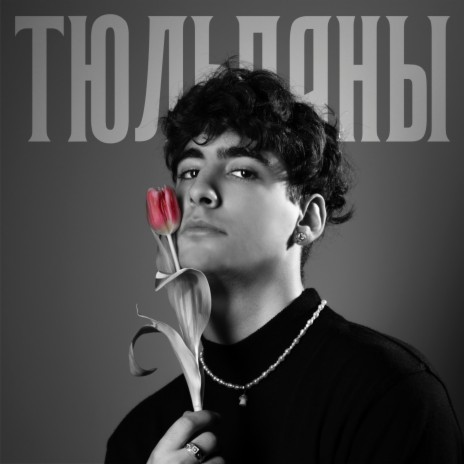 ТЮЛЬПАНЫ | Boomplay Music