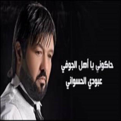 Hakouni Ya Ahel Ljoufi | Boomplay Music