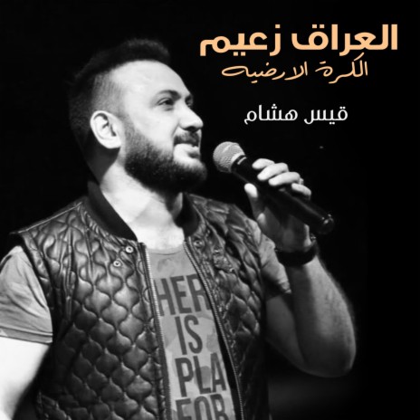 Al Iraq Zaeym Alkrah Alardyah | Boomplay Music