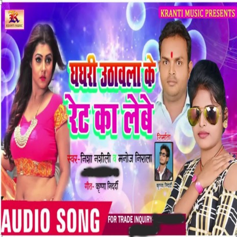 Ghghri Uthawla Ke Ret Ka Lebe ft. Manoj Nirala | Boomplay Music