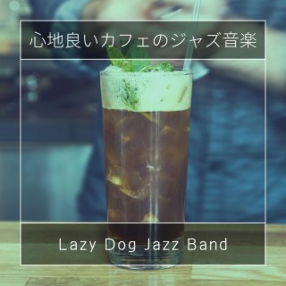 心地良いカフェのジャズ音楽