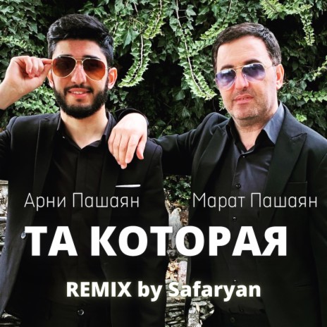 Арни Пашаян - ТА, КОТОРАЯ (Safaryan Remix) Ft. Марат Пашаян MP3.
