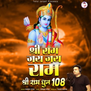 Shri Ram Jai Jai Ram - Shree Ram Dhun 108