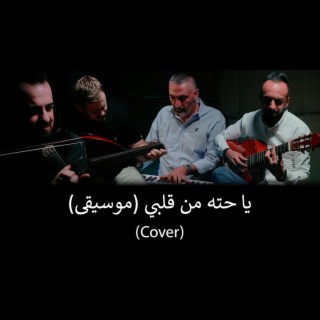 يا حتة (feat. Firas Ayoub & Fusion Waves)