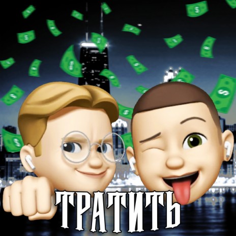 Тратить ft. Lyer