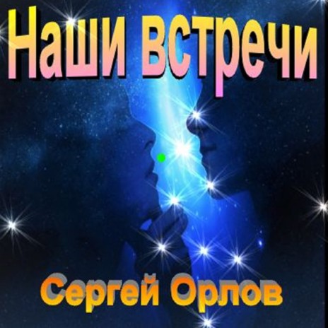 Наши Встречи | Boomplay Music