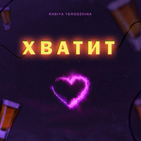 Хватит | Boomplay Music