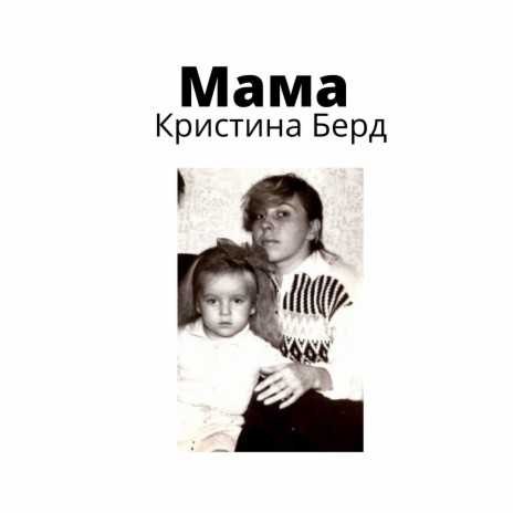 Мама | Boomplay Music