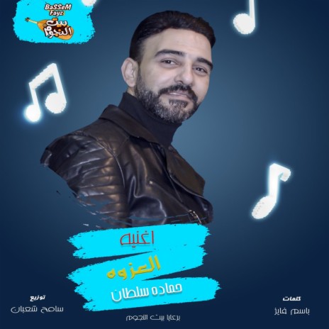 العزوه | Boomplay Music