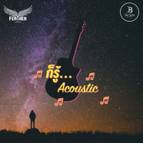 ก็รู้ (Acoustic Version) | Boomplay Music