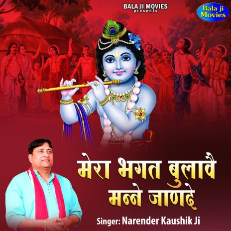 Mera Bhagat Bulave Mane Jande | Boomplay Music